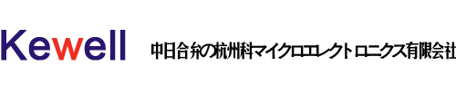 中日合弁の杭州科マイクロエレクトロニクス有限會(huì)社